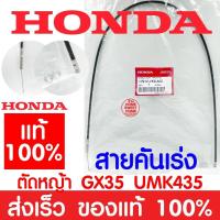 ราคา ค่าส่งถูก สายคันเร่ง GX35 HONDA ฮอนด้า แท้ 100 17910 VK9 A00 เครื่องตัดหญ้าฮอนด้า เครื่องตัดหญ้า GX35 UMK435 (16001260576)