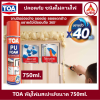 ราคา TOA PU foam Spray สเปรย์ พียู โฟม ทีโอเอ ขนาด 750 มล สเปรย์โฟม อเนกประสงค์ชนิดขยายตัว พร้อมใช้ (22090861278)