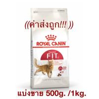 ราคา แบ่งขาย Royal Canin Fit อาหารสำหรับแมวโตสุขภาพดี พร้อมส่ง (22300147207)