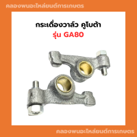 ราคา กระเดื่องวาล์ว คูโบต้า GA80 กระเดื่องวาล์วGA กระเดื่องGA80 กระเดื่องGA กระเดื่องวาวGA80 (21537525831)