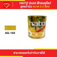 ราคา HATO Gold สีทองฮาโต้ สูตรน้ำมัน AG 123 ขนาด 0 3 ลิตร Thaipipat ไทพิพัฒน์ (15685975518)