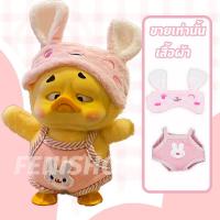 ราคา ชุดเป็ดหน้าบูด ชุดตุ๊กตาเป็ด ชุดตุ๊กตาเป็ดหน้าบึ้ง upsetduck ชุด ชุดน้องเป็ด ชุดตุ๊กตาเป็ดเหลือง ชุดตุ๊กตาเป็ดแก้มแดง (22530902151)