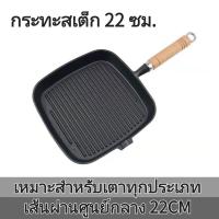 ราคา กระทะสเต็ก 22 และ 24cm ไม่ติดกระทะ กระทะเหล็กหล่อ ย่างสเต็กอย่างดี กระทะย่าง กระทะทำสเต็ก คลิปสเต็กฟรี (22518470156)