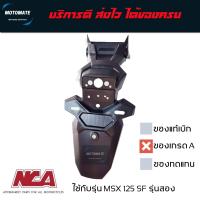 ราคา กันโคลน บังโคลนหลัง MSX 125 SF บังโคลน ติดป้ายทะเบียน มีตัวเลือก ของแท้และของเทียบ 80110 K26 B00 motomate (22163343382)