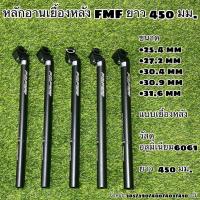 ราคา หลักอานเยื้องหลัง FMF ยาว 450 มม (11186201931)