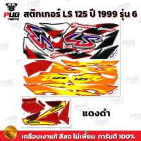 ราคา สติกเกอร์LS 125 ปี 99 รุ่น 6 สีสด เคลือบเงาแท้ สติกเกอร์แอลเอส 125 ปี 1999 รุ่น6 สติกเกอร์LS 125 LS125 R (21762006610)
