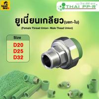 ราคา ยูเนี่ยน พีพีอาร์ ข้อต่อยูเนียนเกลียวนอก ใน ขนาด D20 D32 (22214941895)