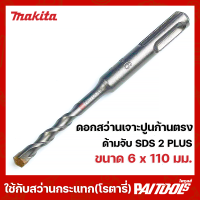 ราคา MAKITA ดอกสว่านเจาะปูน 6x110 มม ของแท้ รุ่น D 00446 ก้านตรง โรตารี่ SDS 2Plus มากีต้า คอนกรีต เจาะผนังอิฐ ดอกสว่านเจาะซีเมนต์บล็อก (9824370308)