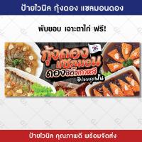 ราคา ป้ายกุ้งดอง แซลมอนดอง ทะเลดอง ป้ายไวนิล ป้ายร้านค้า สีสวย คมชัด เพิ่มยอดขาย เจาะตาไก่ให้พร้อมใช้งาน (22484099791)