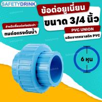 ราคา SafetyDrink ข้อต่อยูเนี่ยน PVC UNION 3 4 นิ้ว 6 หุน สวมฟ้า (20765973703)
