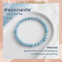 ราคา หินมงคล หินอความารีน ขนาด 6 มิล Aquamarine แต่งสี อัญมณีนำโชคของชาวเรือ กำไลข้อมือ กำไลหิน หินสีฟ้า (12403387905)