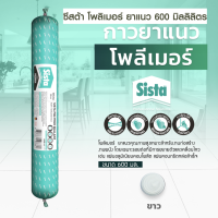 ราคา ซีสต้า โพลิเมอร์ ยาแนว 600 มิลลิลิตร แบบไส้กรอก sista (22321511774)