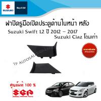 ราคา ฝาปิดรูน๊อต มือเปิดประตูด้านในหน้า หลัง Suzuki Swift 1 2 และ Suzuki Ciaz ระหว่างปี 2012 2017 ราคาต่อชิ้น (21295233937)