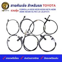 ราคา สายคันเร่ง สำหรับ รถเก๋ง TOYOTA รวมรุ่น COROLLA KE20 KE25 KE30 KE70 AE80 AE90 AE100 ALTIS 1 6 1 8 Corona ST171 (19831103028)
