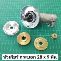 ราคา หัวเกียร์ ตัดหญ้า 28 มิล 9 ฟัน เกรดดี หัวเฟืองตัดหญ้า หัวเกียร์ตัดหญ้า (16412037454)