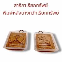 ราคา สาริกาลิ้นทอง เรียกทรัพย์ พิมพ์หลังนางกวัก พระนางพญามัจฉาเรียกทรัพย์ เนื้อผงพุทธคุณ ด้านหลังเป็นพญาสาริกาคู่ เลี่ยมกรอบพลาสติกกันน้ำ ฟรีสร้อยเชือกร่ม ยาว29C M (22198949114)