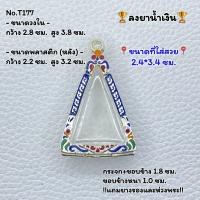 ราคา T177 กรอบพระ ตลับพระลงยา นางพญา พระนางพญา หรือพิมพ์ใกล้เคียง ขนาดวงใน 2 8 3 8 ซม ขนาดที่ใส่สวย 2 4 3 4 ซม หรือขนาดพระใกล้เคียง (22263726298)