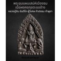 ราคา พระขุนแผน เสน่ห์เมืองธม เนื้อผง คชกุช ตะขอช้างครู อาถรรพณ์ 200 ปี ผงมหาภูติเมืองธม 7 กองฟอน หลวงปู่จัน ขันติโก อายุ81ปี พระอาจารย์ผู้เฒ่า แห่ง กำปงธม กำพูชา (20198657900)