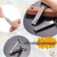 ราคา กรรไกรตัดเล็บสแตนเลส กรรไกรตัดเล็บพร้อมตะไบเล็บ กรรไกรตัดเล็บพวงกุญแจ Fasola (18674194186)