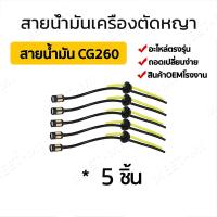 ราคา 5 10ชิ้น สายน้ำมัน พร้อมตัวกรอง ชุดสายน้ำมันเครื่องตัดหญ้า สายน้ำมันเครื่องพ่นยา เบนซิน GX35 CG260 767 TU26 เครื่องพ่นยา เลื่อยยนต์ (22556644769)