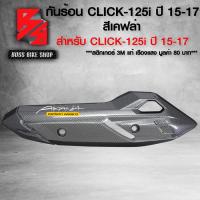 ราคา กันร้อน ครอบท่อ CLICK125i กันร้อน สำหรับ CLICK 125i LED ปี 2015 2017 กันร้อนอย่างดี ฟรี สติกเกอร์ อะไหลแต่ง CLICK125i ชุดสี CLICK125i เลือกในตัวเลือก (21702938634)