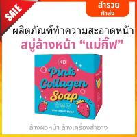 ราคา สบู่เคบี KB Pink Collagen Soap สบู่แม่กิ๊ฟ สบู่พ่อบีส สบู่ก้อน สบู่ระเบิดขี้ไคล สบู่ล้างหน้า ขาว ใส สบู่NB (22491421433)