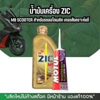 ราคา น้ำมันเครื่องรถออโตเมติก ZIC M9 SCOOTER 10W 40 ขนาด 1 ลิตร (21891260728)