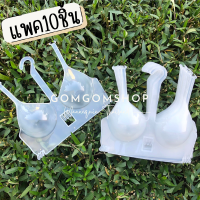 ราคา ไม้แขวนชุดชั้นใน ไม้แขวนยกทรง ไม้แขวนชุดว่ายน้ำ แพค10ชิ้น ไม้แขวนเสื้อ ไม้แขวนพลาสติก หุ่นแขวนเสื้อ หุ่นโชว์หญิง (7827473025)