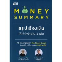 ราคา MONEY SUMMARY สรุปเรื่องเงินให้เข้าใจ (21947125433)