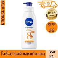 ราคา นีเวีย เอ็กซ์ตร้า ไบรท์ รีแพร์ แอนด์ โพรเทค บอดี้ โลชั่น เอสพีเอฟ30 พีเอ 350 มล NIVEA (21930310133)