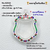 ราคา A2010 กรอบพระ ตลับพระลงยา เหรียญอาร์มใหญ่ เหรียญอาร์ม ขนาดวงใน 3 8 4 7 ซม ขนาดที่ใส่สวย 3 4 4 3 ซม หรือขนาดพระใกล้เคียง (7584960462)