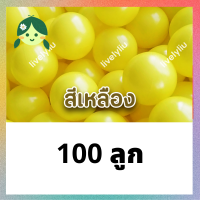 ราคา ลูกบอลสีเหลือง บอลสีเหลือง ขนาด 7 cm โรงงานขายเอง บอลตกแต่ง ลูกบอลพลาสติก ลูกบอล สีเหลือง เหลือง yellow ball Livelyliu (17397702741)