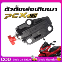 ราคา ตัวตั้งเร่งเดินเบา PCX160 ตัวตั้งเร่ง PCX160 ปี 2021 2024 ตัวตั้งเร่งPCX160 ใส่PCX150ไม่ได้ ตัวตั้งรอบเดินเบาแต่ง ปรับได้ PCX 160 ตั้งเร่งรอบเดินเบาPCX (22527598770)