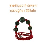 ราคา กำไลหินหยก หลวงปู่มหาศิลา เสริมดวงการงานโชคลาภ สมปรารถนา มหาบารมี หลวงปู่มหาศิลา สิริจันโท (22157102508)