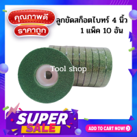ราคา จานขัดสก๊อตไบร์ท ลูกขัดสก๊อตไบร์ท 4 นิ้ว 10ใบ เเพ็ค สีเขียว (10520896367)