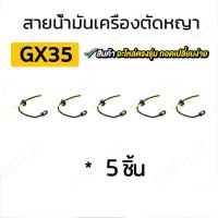 ราคา 5 10ชิ้น สายน้ำมัน พร้อมตัวกรอง ชุดสายน้ำมันเครื่องตัดหญ้า สายน้ำมันเครื่องพ่นยา เบนซิน GX35 CG260 767 TU26 เครื่องพ่นยา เลื่อยยนต์ (22556644770)