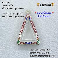 ราคา T177 กรอบพระ ตลับพระลงยา นางพญา พระนางพญา หรือพิมพ์ใกล้เคียง ขนาดวงใน 2 8 3 8 ซม ขนาดที่ใส่สวย 2 4 3 4 ซม หรือขนาดพระใกล้เคียง (22263726299)