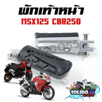 ราคา พักเท้าหน้า ยางพักเท้าหน้า MSX125 MSX SF CBR250i พักเท้าเดิมสำหรับรุ่น MSX และ CBR250 (22565316598)