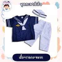 ราคา ชุดอาชีพเด็กในฝัน ชุดกะลาสี เท่สุดๆ (20985068708)