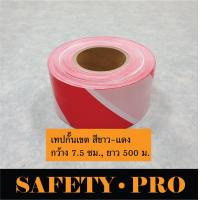 ราคา ยูโรเทป เทปกั้นเขต ยูโรเทปขาวแดง ยูโรเทปเหลืองดำ เทปกั้นเขตขาวแดง เทปกั้นเขตเหลืองดำ เทปกันเขต เทปกันแนว safetypro (17670192155)