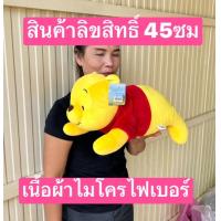 ราคา ลิขสิทธิ์แท้ครับ มีผ้าไมโครไฟเบอร์ 45ซม และ ผ้าเรียบ 30ซม หมีพู หมีพูห์ Pooh ตุ๊กตาหมี doll ตุ๊กตาหมีพูห์ (22592169822)