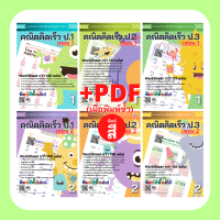 ราคา คณิตศาสตร์ป 2 เทอม1 แบบฝึกหัด คณิตคิดเร็ว สำหรับ เด็ก เรียนรู้ เรื่อง บวกลบเลข ป 2 แบบฝึกหัดป 2 คณิตศาสตร์ (13924526700)