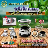 ราคา ชุดซีลปั๊มเพลาลอย 4 นิ้ว อะไหล่ปั๊มเพลาลอย 4 นิ้ว (21367307455)