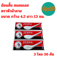 ราคา ช้อนสั้น สแตนเลสแท้ ตราหัวม้าลาย 12 คัน ขนาด 4 2x13 ซม (21832073267)