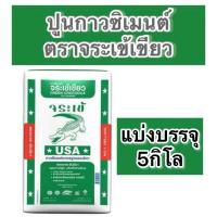 ราคา ปูนกาว ตราจระเข้เขียว ปูนแบ่งขาย1 และ 5 กิโล ตราจระเข้เขียว กาวซีเมนต์ กาวปูกระเบื้อง (22099670399)