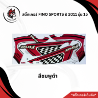 ราคา สติ๊กเกอร์ติดรถมอเตอร์ไซค์ FINO SPORTS ปี 2011 รุ่น 15 (22144121572)