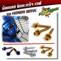 ราคา น็อตตะกร้า เวฟทุกรุ่น เวฟ125R 125S 100 110 110i หัวเฟือง 1ชุดได้3ตัว น๊อตตะกร้า น็อตเลส น็อตทอง น็อตไทเท อุปกรณ์แต่งรถ ของแต่งรถเวฟ1 (3570008733)