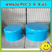 ราคา ฝาครอบ ฝาปิดปลายท่อ PVC ขนาด 5 6 8 นิ้ว S (21510887183)