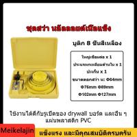 ราคา MeikelaMel COD สว่านไฟฟ้า HOLE SAW โฮลซอ เจาะไม้ เจาะฝ้า เจาะพลาสติก 8ชิ้น 11ชิ้น 16ชิ้น ในกล่องเดียว (20953898760)