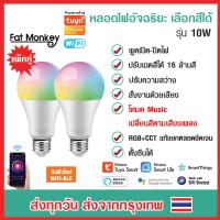 ราคา แพ็คคู่ Tuya WiFi Smart Light Bulb RGB CCT E27 10W หลอดไฟอัจฉริยะ ปรับสีได้ 16 ล้านสี หรี่ไฟได้ ปรับระดับความสว่างได้ (18948786924)